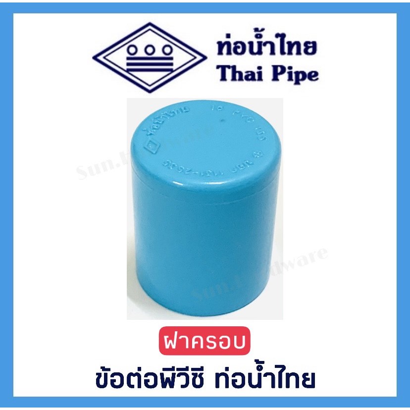 [ท่อน้ำไทย] ฝาครอบ ครอบ ข้อต่อพีวีซี PVC ขนาด 1/2 นิ้ว (4 หุน) และ 3/4 นิ้ว (6 หุน) ตรา ท่อน้ำไทย (THAI PIPE)