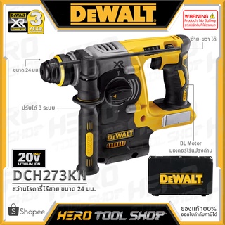 [ลดท้าร้อน 5%] DEWALT สว่าน สว่านโรตารี่ไร้สาย 24มม. 3 ระบบ 18V รุ่น DCH273B ++เฉพาะตัวเครื่อง -แนะนำแบต 5 Ah ขึ้นไป