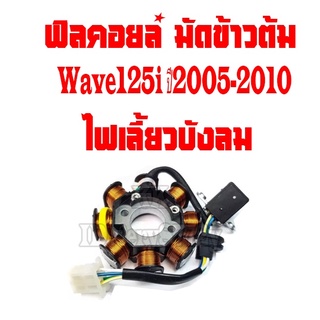 มัดไฟ พลัซเซอร์คอยล์ WAVE125i (ตัวแรก) ไฟเลี้ยวบังลม ฟิลคอยเดิม มัดข้าวต้ม สินค้าพร้อมส่ง