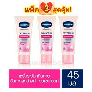 VASELINE DRY SERUM ULTRA BRIGHT 45mlx3 วาสลีน ดราย เซรั่ม อัลตร้า ไบรท์ เซรั่ม ลดเหงื่อ ระงับกลิ่นกาย รักแร้ขาว ทาเต่า