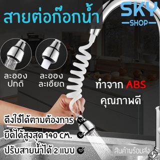 SKY สายต่อก๊อกน้ำ หัวต่อก๊อกน้ำ ที่เสริมหัวก๊อกน้ำ ปรับระดับน้ำได้ 2 แบบ หัวจ่ายน้ำ ยืดได้ Flexible Faucet