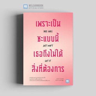 เพราะเป็นซะแบบนี้ เธอถึงไม่ได้สิ่งที่ต้องการ (Nice Girls Just Don’t Get It)  วีเลิร์น welearn