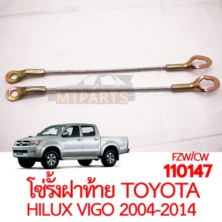 โซ่รั้งฝาท้าย TOYOTA HILUX VIGO 2004-2014