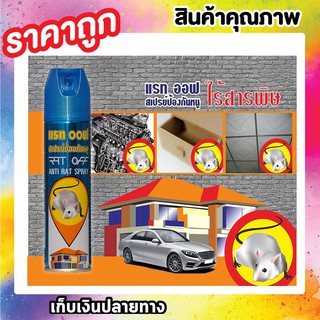 อัศวินแรทออฟ สเปรย์ไล่หนู ไล่หนู เครื่องไล่หนู สเปรย์ไล่หนู จิ้งจก แมลง ไล่หนู ในห้องเครื่องรถยนต์ ในรถยนต์
