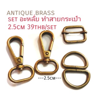 set อะหลั่ย ทำสายกระเป๋า2.5cm ประกอบด้วย คอหมา2ชิ้น ตัวปรับสาย1ชิ้น ตัวD2ชิ้น รวม5ชิ้นในแพค set39บาท