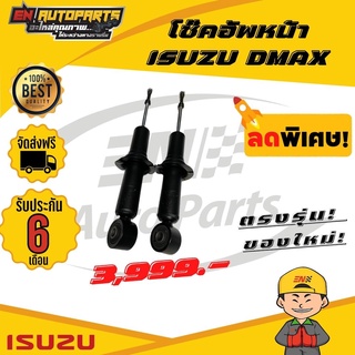 ⚡ส่งด่วน⚡ โช๊คอัพหน้า ISUZU DMAX อีซูซุ ดีแม็ก