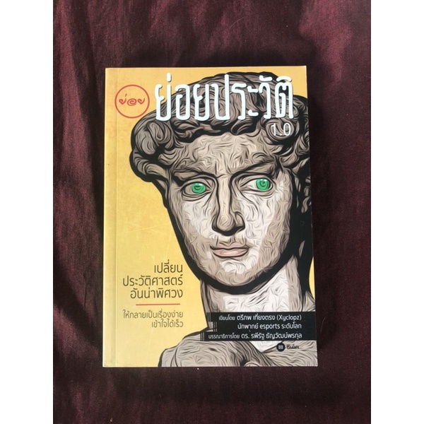 ย่อยประวัติ 1.0 ผู้เขียน ตรีภพ เที่ยงตรง (Xyclopz)