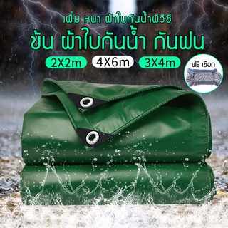 ผ้าใบกันฝน PVC ชีท ขนาด2×2 2×3 2×4 3×4ม. (มีรู) ผ้าใบกันแดดฝน ผ้าใบพลาสติกเอนกประสงค์ ผ้าใบคลุมรถ ผ้ายาง ฟรี เชือก