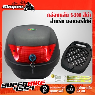 กล่องหลัง กล่องท้ายเบาะ รุ่น S-200 สีดำ พร้อมลูกกุญแจ