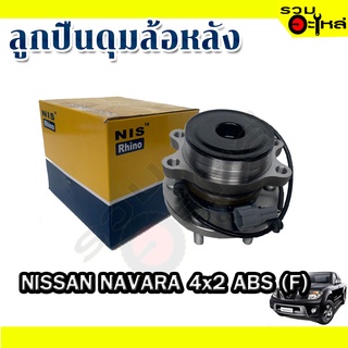 ลูกปืนดุมล้อหลัง NISSAN NAVARA 4x2  ABS 📌(ราคาต่อชิ้น)