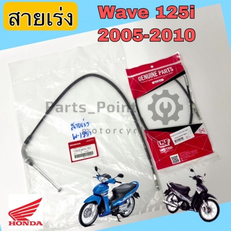 สายเร่ง Wave 125i ปี 2005–2010 สายเร่งwave บังลม สายเปิดเบาะ Wave 125i
