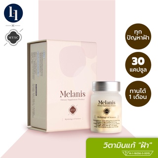 MYSC Melanis เมลานิส วิตามินสำหรับผู้มีปัญหา ฝ้า กระ รอยดำที่ใบหน้า ผิวกระจ่างใส (1 กล่อง 30 แคปซูล)