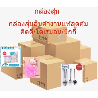 กล่องสุ่ม กล่องสุ่ม สินค้าแท้ คิตตี้ โดเรมอน มิกกี้เม้า ของใช้ ของจุกจิก น่ารักๆๆๆ เครื่องครัว กิ๊ฟช๊อป มีปลายทางนะค่ะ