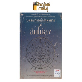 ประสบการณ์การทำนายที่ลืมไม่ลง by พุธลัคน์