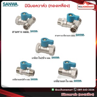 SANWA มินิบอลวาล์วทองเหลือง คุณภาพสูง ขนาด 1/2" (ของแท้ 100%)