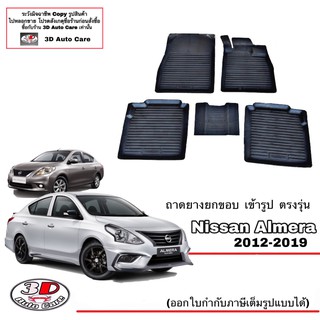 ผ้ายางปูพื้นรถ ยกขอบ ตรงรุ่น Nissan Almera 2012-2019 (A/T,M/T) ทุกรุ่น ถาดยางปูพื้นยกขอบ พรมยางยกขอบ