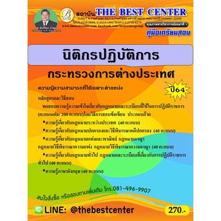 คู่มือสอบนิติกรปฏิบัติการ กระทรวงการต่างประเทศ ปี 65