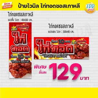 ป้ายไวนิลไก่ทอดซอสเผ็ดเกาหลี ป้ายแข็งแรงกันน้ำ ทนแดด สีสันสดใส พร้อมใช้งาน