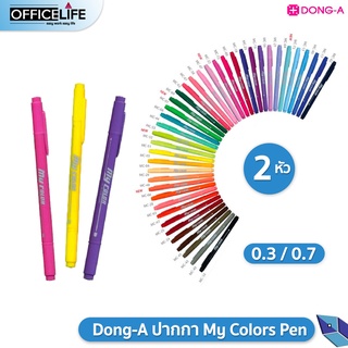 DONG-A My Color ปากกาสี ปากกา มายคัลเลอร์ 2 TWIN-TIP ดองอา สองหัวในด้ามเดียว 1 ด้าม