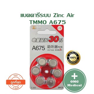 ถ่านเครื่องช่วยฟัง ถ่านกระดุม TMMO ระบบ  Zinc Air g A675 (หรือ LR44, LR754, AG13, A76,SR44)