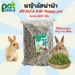 [400g.] หญ้าอัลฟาฟ่า  Alfalfa Hay หญ้ากระต่าย อาหารกระต่าย ขนมกระต่าย ขนาด 400 กรัม