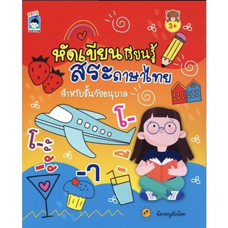 หนังสือเด็ก : หัดเขียน เรียนรู้ สระภาษาไทย สำหรับชั้นวัยอนุบาล