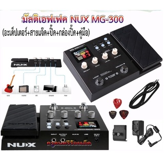 เอฟเฟคกีตาร์ไฟฟ้า Nux MG-300 Micro Modelling Effects Guitar Processor Pedal พร้อมอะเด็ปเตอร์+สายแจ๊ค+ปิ๊ค+กล่องใส่ปิ๊ค