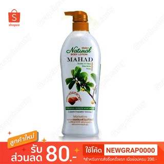 ✨ ถูกที่สุด ✨ โลชั่น Mistine Natural Mahad Body Lotion 500ml มิสทีน โลชั่น สูตร มะหาด บำรุงผิว พร้อมป้องกัน UV 2 เท่า