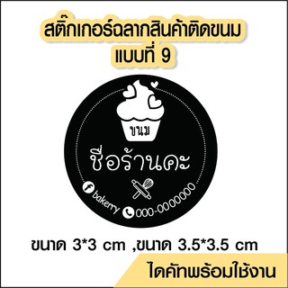 สติ๊กเกอร์โลโก้ ฉลากสินค้า ติดขนมแบบที่ 9 ไดคัทพร้อม ออกแบบ ขนาด a4 PVC กันน้ำ 100%