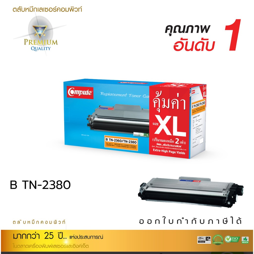 ตลับหมึกเลเซอร์ Compute Toner รุ่น Brother TN2360 / TN2380 สำหรับเครื่องพิมพ์ Brother MFC-L2700D , L