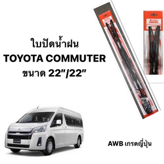 ใบปัดน้ำฝน มาตราฐานญี่ปุ่น AWB  TOYOTA COMMUTER   ขนาดความยาว 22”+22” รถตู้ โตโยต้า คอมมิวเตอร์ ก้านปัดน้ำฝน 22 นิ้ว