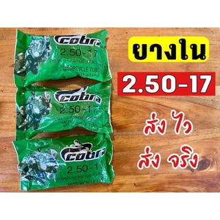 ยางในรถมอเตอร์ไซค์ ขนาด 2.50-17 ขอบ17