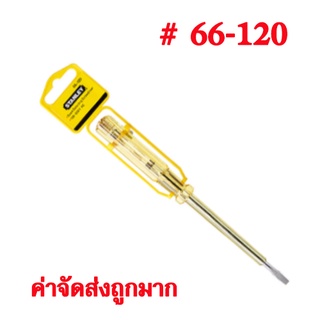 ไขควงลองไฟ STANLEY รุ่น 66-120 ขนาด 7.5 นิ้ว สีเหลือง ( ของแท้ 100% )