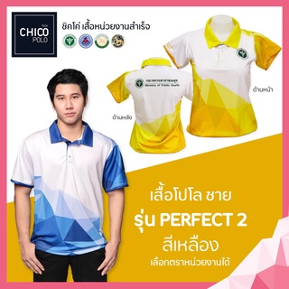 เสื้อโปโล Chico (ชิคโค่) ทรงผู้ชาย รุ่น Perfect2 สีเหลือง (เลือกตราหน่วยงานได้ สาธารณสุข สพฐ อปท มหาดไทย อสม และอื่นๆ)
