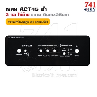 อุปกรณ์+เพลท ACT45 ดำ 3 วอ มีทั้งย้ายและไม่ย้าย ขนาด 9cmx25cm สำหรับ แอมป์ ZK-502T อุปกรณ์เสริม by 741DIY