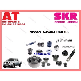 บูชปีกนก  บูชปีกนกบน บูชปีกนกล่าง NISSAN  NAVARA D40 05 ราคาต่อชิ้น ยี่ห้อSKR SNSCAB