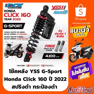 โช๊คหลัง YSS G-Sport Honda Click 160 ปี 2022 สปริงดำ กระป๋องดำ (ของแต่งมาใหม่)