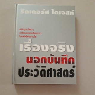 หนังสือ เรื่องจริงนอกบันทึกประวัติศาสตร์ ปกแข็ง (รีดเดอร์ส ไดเจสท์)