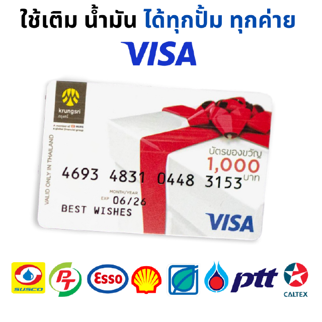 [ใส่โค้ด7LIFE15SKAMเหลือ850] บัตรเติมน้ำมัน ปตท. 2000 บาท และ บัตรกรุงศรี VISA 1000 เติมได้ทุกปั้ม ทุกค่าย ทั่วประเทศ