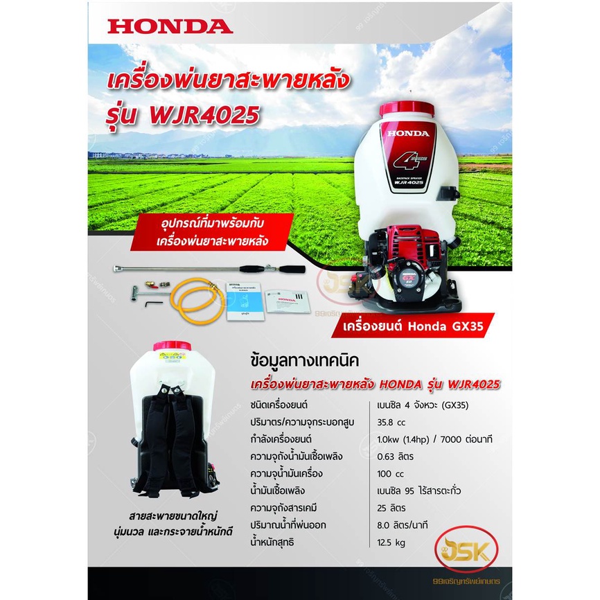 เครื่องพ่นยาสะพายหลัง Honda รุ่น WJR4025 แท้ใหม่ล่าสุด
