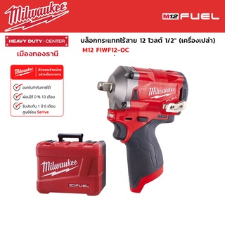 Milwaukee - M12 FIWF12-0C บล็อกกระแทกไร้สาย 12 โวลต์ 1/2" / 4หุน (เครื่องเปล่า)