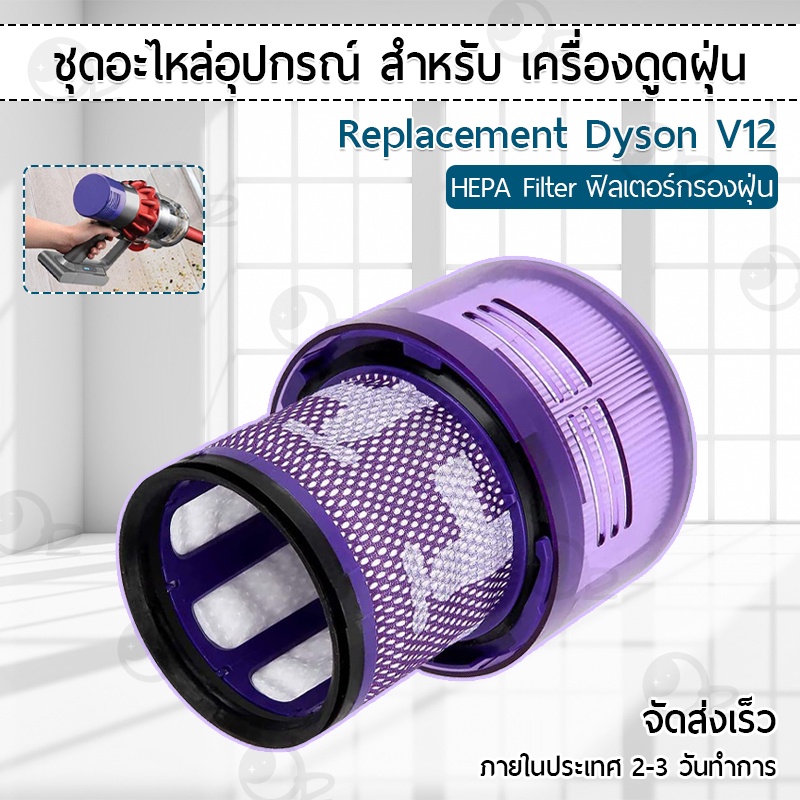 ฟิลเตอร์กรองฝุ่น ใช้สำหรับ Dyson V12 เครื่องดูดฝุ่น ไส้กรอง อะไหล่ ขาตั้ง อุปกรณ์ - Replacement HEPA filter