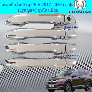 ครอบมือจับประตู/กันรอยมือจับประตู  ฮอนด้า ซีอาร์วี Honda CR-V 2017-2020 เว้าปุ่ม (1รูกุญแจ) ชุบโครเมี่ยม และ ดำด้าน