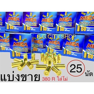 ลูกแบลงค์กันขนาด 380 R (เสียงเปล่า) แบ่งขาย 25 นัด กล่องน้ำเงิน