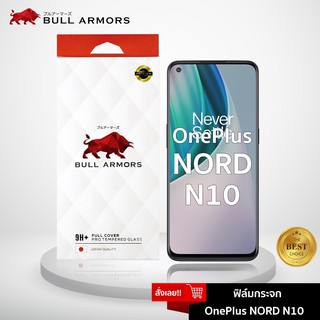 Bull Armors ฟิล์มกระจก Oneplus Nord N10 (วันพลัส) บูลอาเมอร์ ฟิล์มกันรอยมือถือ 9H+ ติดง่าย สัมผัสลื่น 6.49