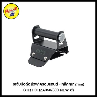 ขาจับมือถือยึดฝาครอบแฮนด์ (เหล็กหนา2mm) GTR FORZA350/300 NEW ดำ