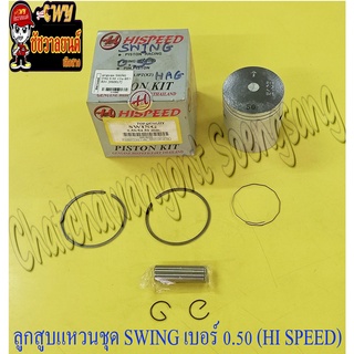 ลูกสูบแหวนชุด SWING เบอร์ (OS) 0.50 (54.5 mm) พร้อมสลักลูกสูบ+กิ๊บล็อค (HI SPEED)