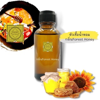 หัวเชื้อน้ำหอมทำสบู่ กลิ่นน้ำผึ้งป่า (Forest Honey Fragrance) ขนาด 30 100 กรัม น้ำหอม หัวเชิ้อน้ำหอม สบู่ โลชั่น