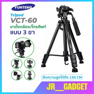 Yunteng รุ่น VCT-60 ขาตั้งกล้อง ขาตั่ง3ขา แบบพกพา แท้100%