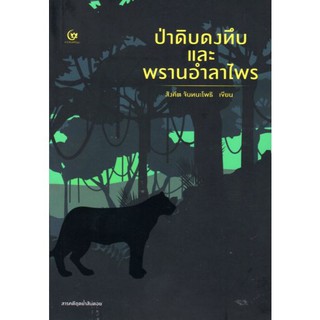 ป่าดิบดงทึบและพรานอำลาไพร